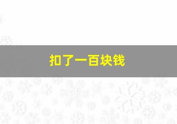 扣了一百块钱