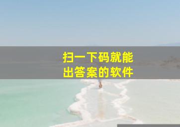 扫一下码就能出答案的软件