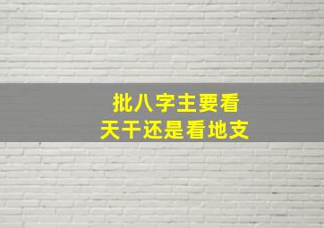 批八字主要看天干还是看地支