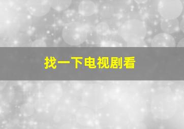 找一下电视剧看