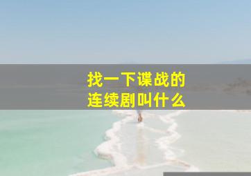 找一下谍战的连续剧叫什么