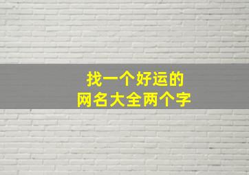 找一个好运的网名大全两个字