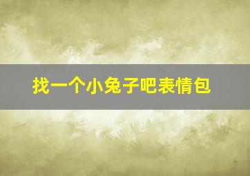 找一个小兔子吧表情包