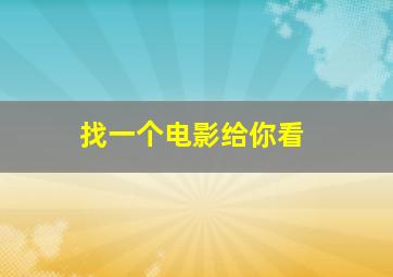 找一个电影给你看