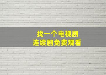 找一个电视剧连续剧免费观看