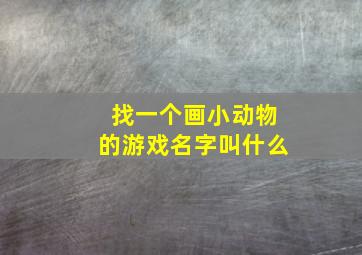 找一个画小动物的游戏名字叫什么