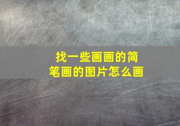 找一些画画的简笔画的图片怎么画