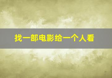 找一部电影给一个人看