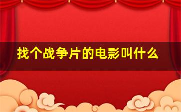 找个战争片的电影叫什么