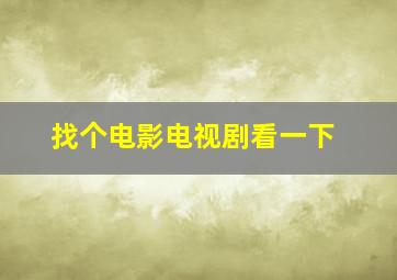 找个电影电视剧看一下