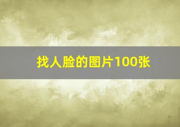 找人脸的图片100张