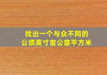 找出一个与众不同的公顷英寸亩公亩平方米