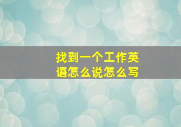 找到一个工作英语怎么说怎么写