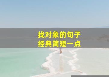 找对象的句子经典简短一点