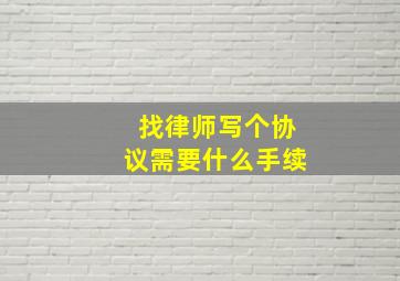 找律师写个协议需要什么手续