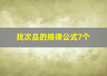 找次品的规律公式7个