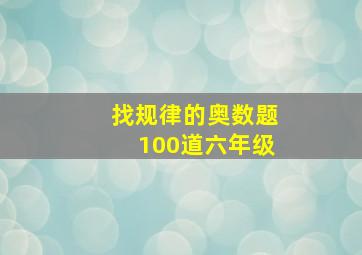 找规律的奥数题100道六年级