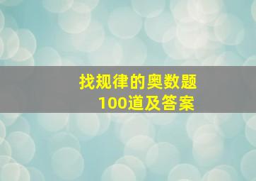 找规律的奥数题100道及答案