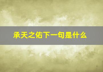 承天之佑下一句是什么