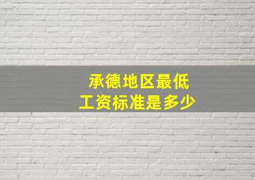 承德地区最低工资标准是多少