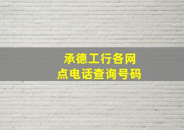 承德工行各网点电话查询号码