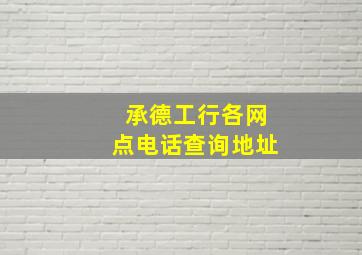 承德工行各网点电话查询地址