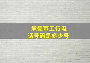 承德市工行电话号码是多少号