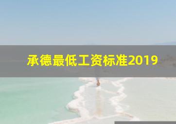 承德最低工资标准2019