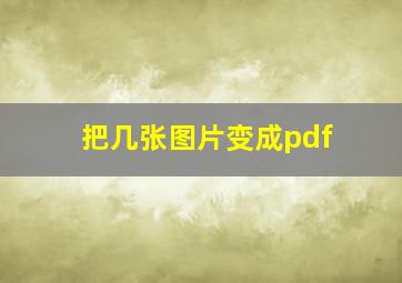 把几张图片变成pdf