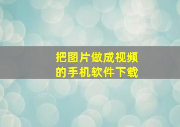 把图片做成视频的手机软件下载