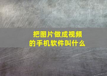 把图片做成视频的手机软件叫什么