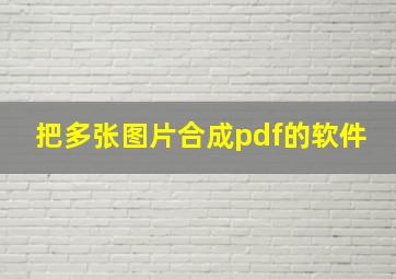 把多张图片合成pdf的软件