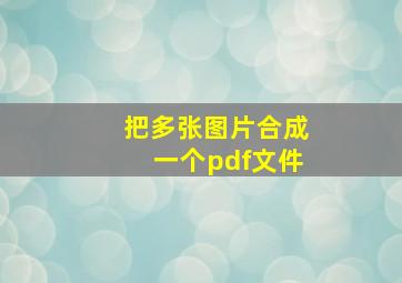 把多张图片合成一个pdf文件