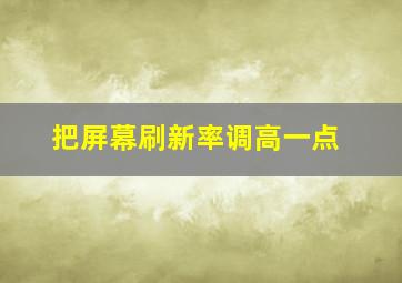 把屏幕刷新率调高一点