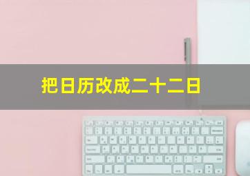 把日历改成二十二日