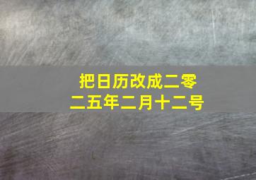 把日历改成二零二五年二月十二号