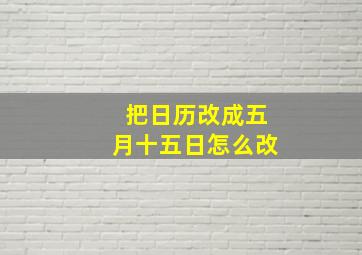 把日历改成五月十五日怎么改