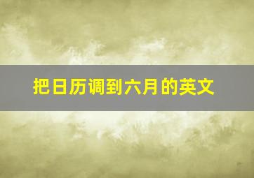 把日历调到六月的英文