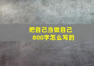 把自己当做自己800字怎么写的