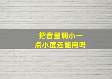 把音量调小一点小度还能用吗