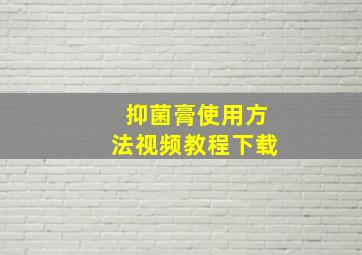 抑菌膏使用方法视频教程下载