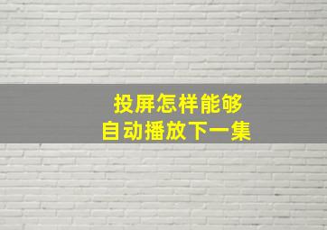 投屏怎样能够自动播放下一集