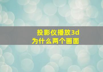 投影仪播放3d为什么两个画面