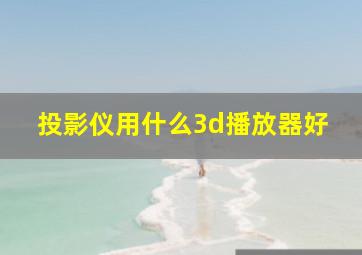 投影仪用什么3d播放器好