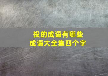 投的成语有哪些成语大全集四个字