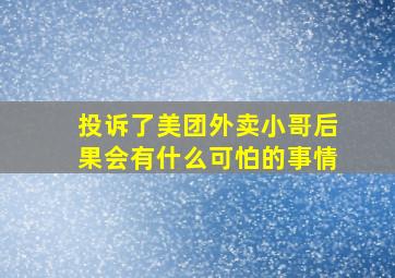 投诉了美团外卖小哥后果会有什么可怕的事情