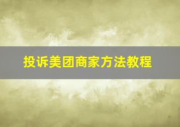 投诉美团商家方法教程