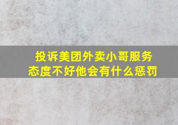 投诉美团外卖小哥服务态度不好他会有什么惩罚