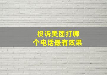 投诉美团打哪个电话最有效果