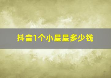 抖音1个小星星多少钱